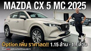 ลด1แสน-2.5 แสนบาท แต่OPTIONเพิ่ม!!พาชม Mazda CX-5 ไมเนอร์เชนจ์(2024) เหลือ3รุ่นย่อย เบนซิน-ดีเซล ครบ