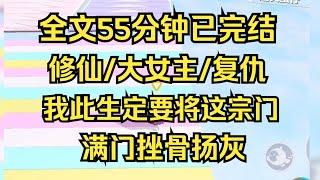 【完结文】修仙/大女主/复仇 若我不死，此生定要将这宗门，满门挫骨扬灰 #一口气看完 #小说推荐 #小说 #言情 #逆袭 #大女主 #修仙小说