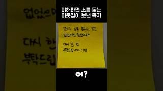 이해하면 소름끼치게 무서운 쪽지.jpg