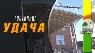Гостиница "Удача" г. Светлоград, Петровский округ