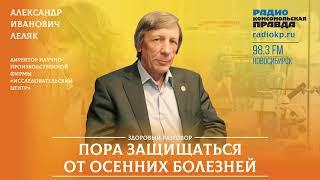 Леляк А.И.  программа Здоровый разговор, Радио Комсомольская правда 31.08.2023