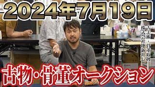 2024年7月19日新横浜の古物骨董市場「BOARオークション」の様子を長めに公開！