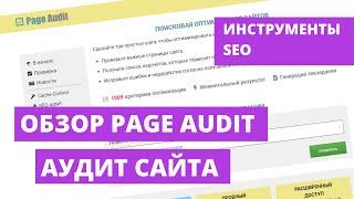 Обзор на сервис аудита сайтов PAGE AUDIT