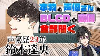 【本気インタビュー】『BLのボイドラ』ってどう録るの！？マジの声優さんに聞いてみた！！！【鈴木達央/四季凪アキラ/にじさんじ】