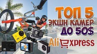 ТОП 5 ЭКШН КАМЕР С АЛИЭКСПРЕСС ДО 50$