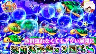 【大海４】確変中にカメの泡前兆予告×３回発生🫧魚群が流れなくてもアツいよね　#海物語パチンコ　＃大海パチンコ　＃大海物語　＃大海物語４　＃大海物語パチンコ　＃海物語 パチンコ　＃海物語　＃パチンコ