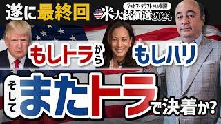 「米大統領選検証⑩　最終回！「もしトラ」から「もしハリ」そして「またトラ」で決着か？【ジョセフ・クラフトさんが解説！】」