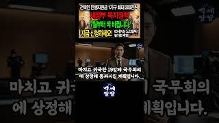 긴급속보전국민 민생지원금1가구 최대 200만원 지급! 60세 이상 주목! 새 정부 노인복지 혜택 싹 바뀝니다! 놓치면 평생 후회할 15가지 총정리 (기초연금, 의료비, 교통비)