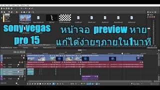 Sony Vegas Pro 15 แก้ปัญหา จอpreview หาย แถบเครื่องมือต่างๆหาย