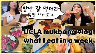 [Regina 레히나] UCLA mukbang VLOG: what I eat in a week 미국 대학교 유학생 먹방 브이로그 ️ 밥만 잘 먹더라..