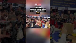 НИКОЛИЧ ЗАЯВИЛ О ПЛАНАХ ЦСКА НА СЛЕДУЮЩИЙ СЕЗОН#футбол #кубокроссии #ростов #цска #shorts #николич