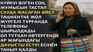 КҮЙЕУІ ӨЛГЕН СОҢ ЖҰМЫСЫН ТАСТАП САУДАМЕН АЙНАЛЫСҚАН ӘЙЕЛ ТАШКЕНТКЕ ЖОЛ ЖҮРГЕЛІ ТҰРҒАНДА ТЕЛЕФОНЫ ШЫР