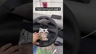 Перетяжка руля г. Атырау ул. Сырыма Датова 62а СТО Руль Маркет