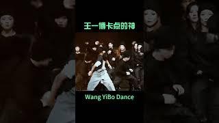 #shorts 【王一博名场面】王一博简直是卡点的神！#wangyibo  #王一博 #這就是街舞