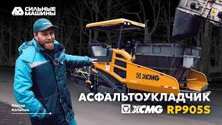 Пусконаладка гусеничного асфальтоукладчика XCMG RP905S |  «Сильные машины»