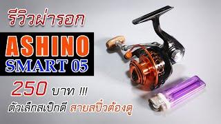 รีวิวผ่ารอก ashino smart 05  ตัวเล็กจิ๋ว น่าใช้งานราคาถูก #รอกashino #ตกปลานิล #fishing #ตกสปิ๋ว