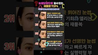눈썹 모양으로 알수있는 재물운 TOP4