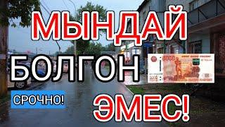 МЫНДАЙ  БОЛГОН ЭМЕС! Курс Валют Рубль, Доллар, Евро.