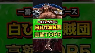 初日相場‼︎ 一番くじ ワンピース 白ひげ海賊団～オヤジと息子たち～高額フィギュアランキングトップ5‼︎ #ワンピース #onepiece  #一番くじ #shorts エース ジョズ ビスタ マルコ