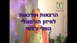 תהל עלמה בארי איזון הורמונלי הרצאות
