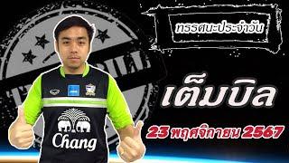 ทรรศนะเต็มบิล ประจำวันเสาร์ที่ 23 พฤศจิกายน 2567