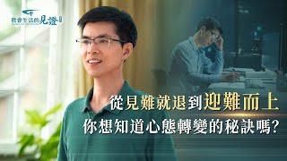 基督徒的經歷見證《盡本分拈輕怕重的後果》