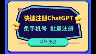 2023年12月，免手机号快速注册ChatGPT，批量生成注册邮箱，邮箱代收。