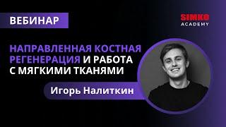 Игорь Налиткин. НКР и работа с мягкими тканями