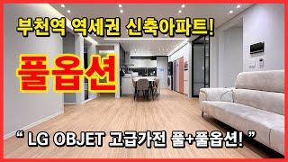 [부천역신축아파트](No.4288) LG OBJET 고급가전이 풀옵션으로 들어갑니다! 부천역 역세권 신축아파트~ 부천 원미구 심곡동 [부천신축아파트][심곡동신축아파트]