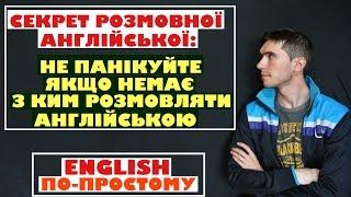 Як вивчити розмовну англійську без носіїв мови?