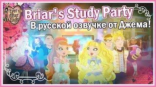 【Ever After High™】 Briar's Study Party (Русская озвучка от Джема)