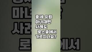 중세유럽 마녀 재판 사례도 로스쿨에서 가르치나요?