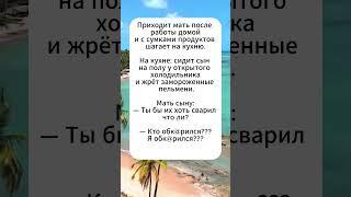 Замороженный перекус #юмор #сатира #анекдоты #анекдот #смех #смешновидео #мем