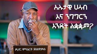 Ask Dr Mehret -  ዶ/ር ምህረት ይጠየቃል Q151