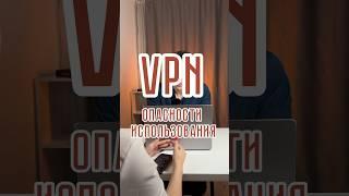 Чем опасно использование VPN? Бесплатный и платный ВПН. #программирование #айти #впн