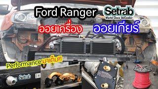 Ford ติดตั้ง ออยเครื่อง Setrab และออยเกียร์ Setrab สำนัก Hybrid AutoCar