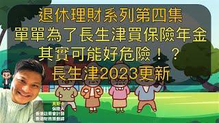 退休系列 | 第四集 | 長者生活津貼2023年更新版 | 每月拎到$4,060 | 單單為了長者生活津貼買保險或年金？其實可能好危險！