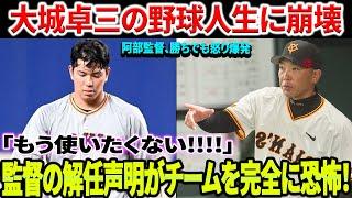 【緊急速報】野球キャリア崩壊！「もう使いたくない」大城の"汚い態度"により、勝利を収めた直後に阿部監督が怒り爆発！会見での監督の解任声明がチーム全体を完全に恐怖！