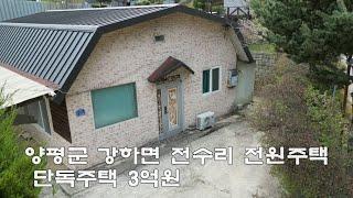 양평군 강하면 전수리 전원주택 단독주택 3억 원 매매 합니다.