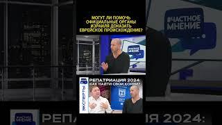 Помогает ли #Израиль новым #репатриантам с доказательством еврейских корней? #Адвокат Артур Блаер