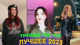 ЛУЧШЕЕ TIK TOK #70 \ ТРЕНДЫ ТИК ТОК \ ВИДЕО #tiktok 2023