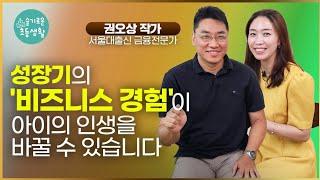 성공하는 창업가들의 공통점 / 열두살 창업학교 권오상 대표