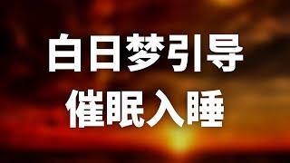 催眠疗愈｜清醒梦体验，在催眠中操控你的梦境，一次神奇又疗愈的催眠之旅！