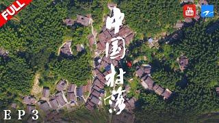 【纪录片】《中国村落》：家传 THE VILLAGES IN CHINA EP3 20190429 [浙江卫视官方HD]