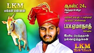 LKM HEMANATH ANNA BIRTHDAY SONG... 24/8/2023...LKM MAKKAL MANNAN 