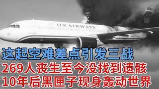 这起空难差点引发三战，269人丧生至今没找到遗骸，10年后黑匣子才现身，真相轰动世界