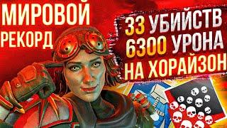 ЗР-37! 33 KILLS & 6300 DAMAGE ON HORIZON.EXE ! хорайзон гайд апекс легенд реликвия apex legends