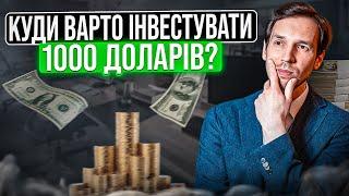 Куди інвестувати 1000$? У що інвестувати 1000$?