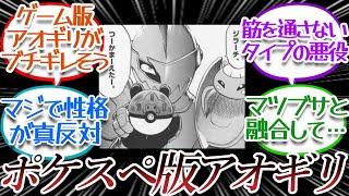 ポケスペ版アオギリを見た時のリメイク版アオギリさんについての【反応集】