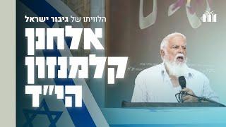 הלוויתו של גיבור ישראל אלחנן קלמנזון הי"ד | הספד האב - הרב בני קלמנזון